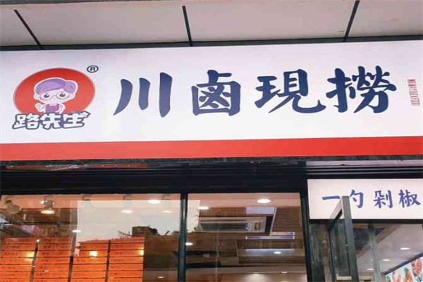路先生川卤现捞加盟
