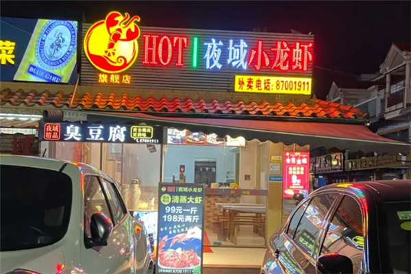 夜域小龙虾