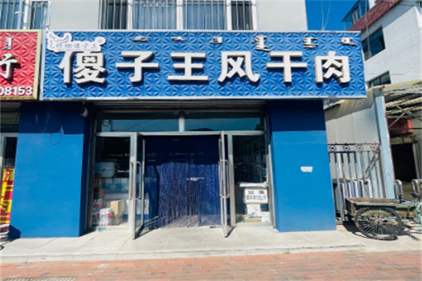 傻子王牛肉干 傻子王牛肉干