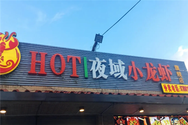 夜域小龙虾