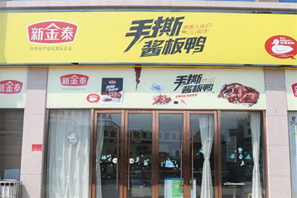 新金泰酱板鸭加盟