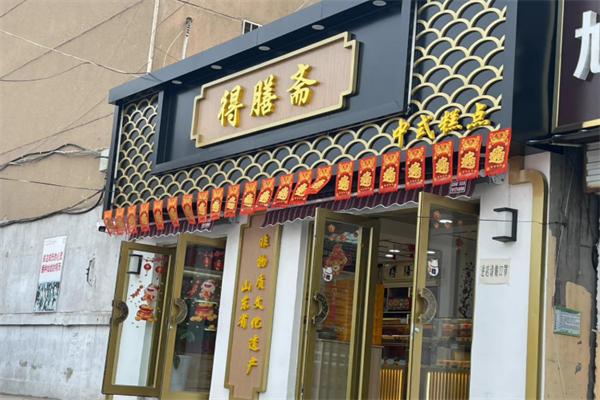 得膳斋清真糕点