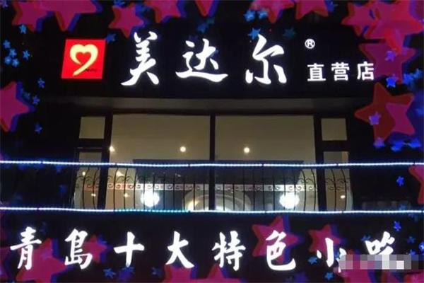 美达尔烧烤