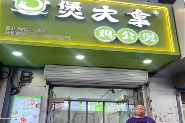 煲大拿鸡公煲
