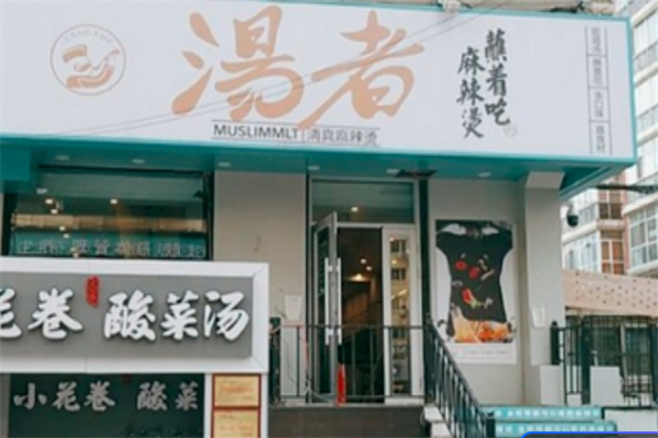 汤者清真麻辣烫 汤者清真麻辣烫