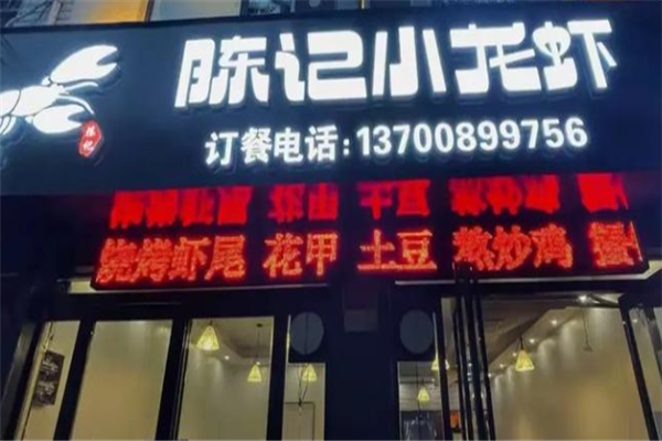 陈记小龙虾