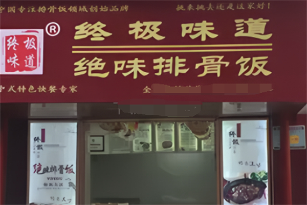 终极味道排骨饭