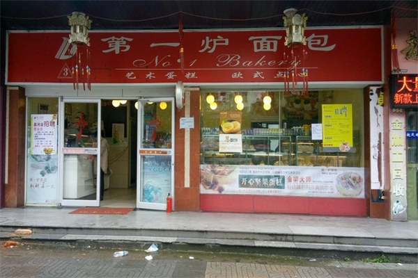 第一炉面包
