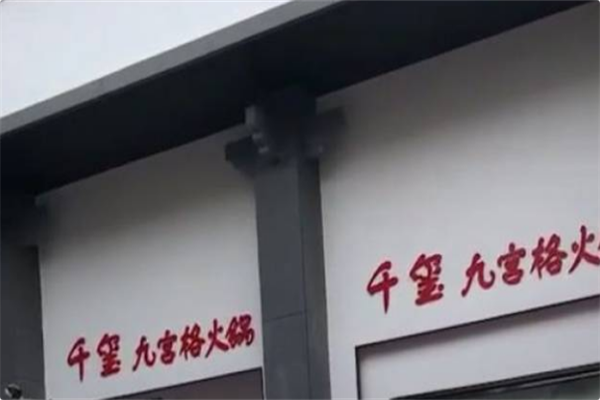 千玺九宫格火锅