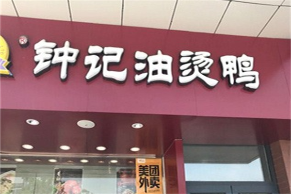 钟记油烫鸭加盟