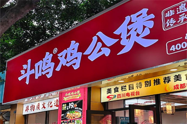 斗鸣鸡公煲