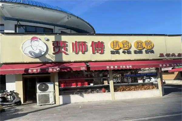 贾师傅扒鸡酱鸭加盟 贾师傅扒鸡酱鸭加盟