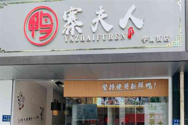 鸭寨夫人加盟 鸭寨夫人加盟