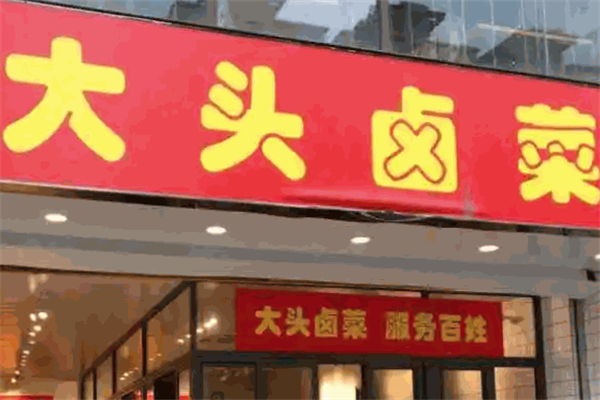 大头卤菜加盟