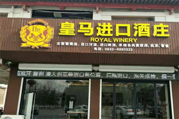 皇马进口酒庄