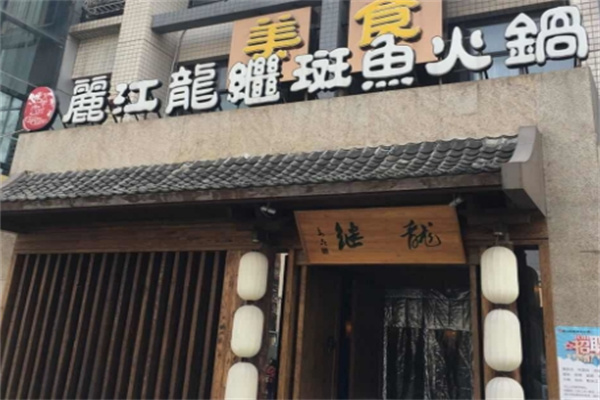 龙继斑鱼火锅