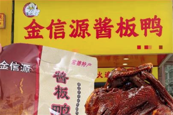 金信源酱板鸭加盟