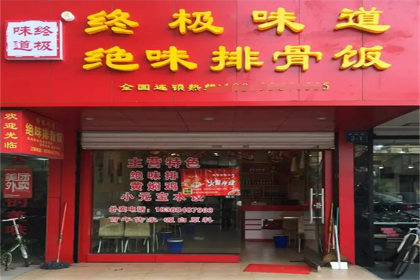 终极味道排骨饭