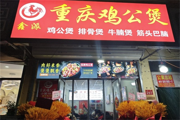鑫派重庆鸡公煲
