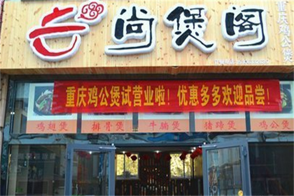 尚煲阁重庆鸡公煲 尚煲阁重庆鸡公煲