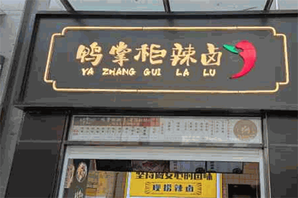 鸭掌柜加盟 鸭掌柜加盟