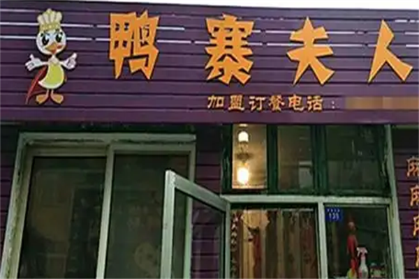 鸭寨夫人加盟 鸭寨夫人加盟