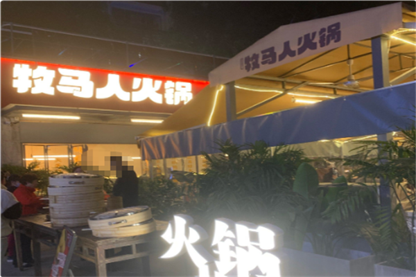 牧马人火锅 牧马人火锅