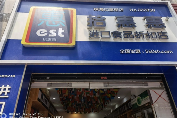 拾惠惠进口食品
