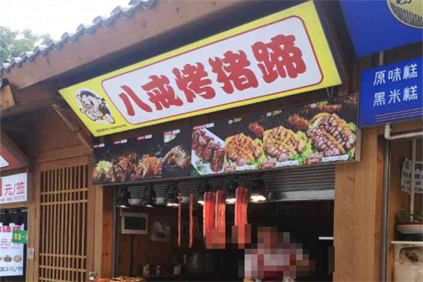 八戒烤猪蹄加盟 八戒烤猪蹄加盟