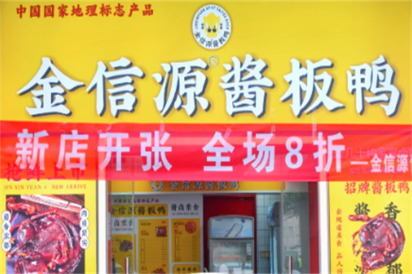 金信源酱板鸭加盟