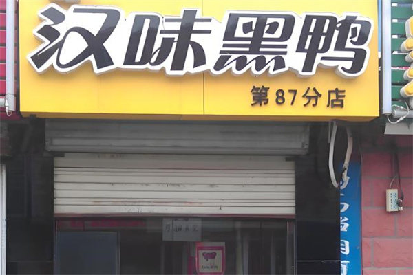 汉味黑鸭加盟