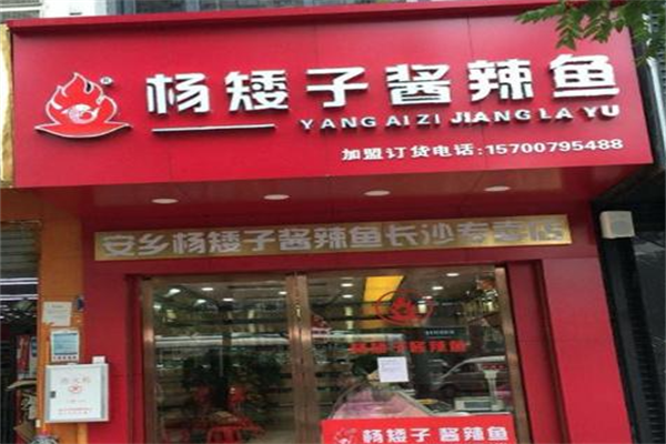 杨矮子酱板鸭加盟