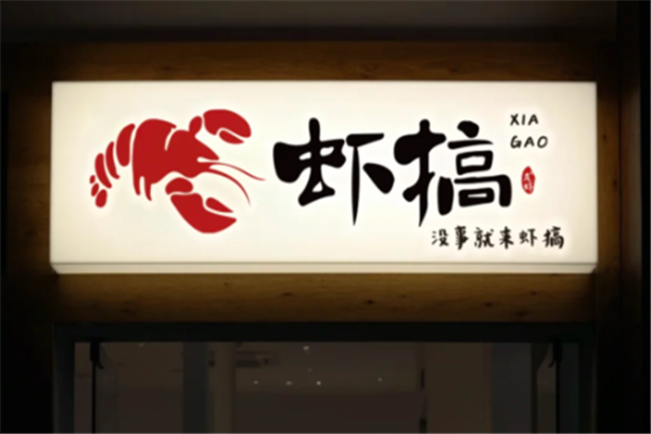虾搞小龙虾