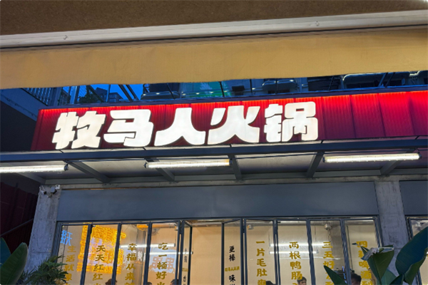 牧马人火锅 牧马人火锅