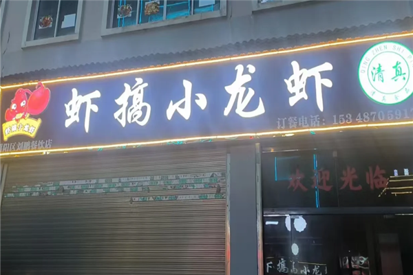 虾搞小龙虾