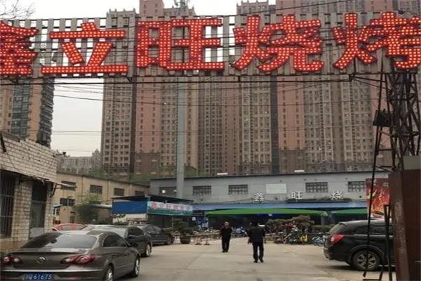 鑫立旺烧烤
