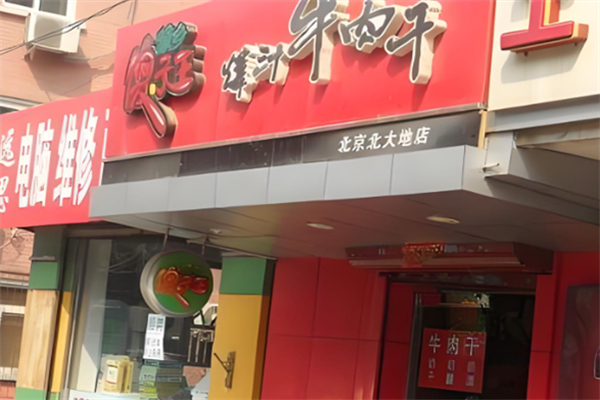 傻子王牛肉干 傻子王牛肉干