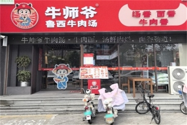 牛师爷牛肉汤