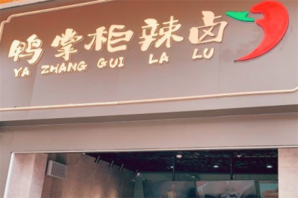 鸭掌柜加盟 鸭掌柜加盟