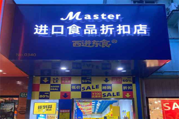 master进口食品 master进口食品