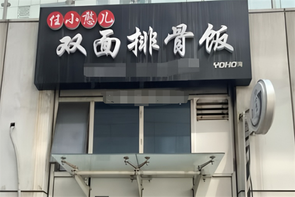 任小憨儿双面排骨饭