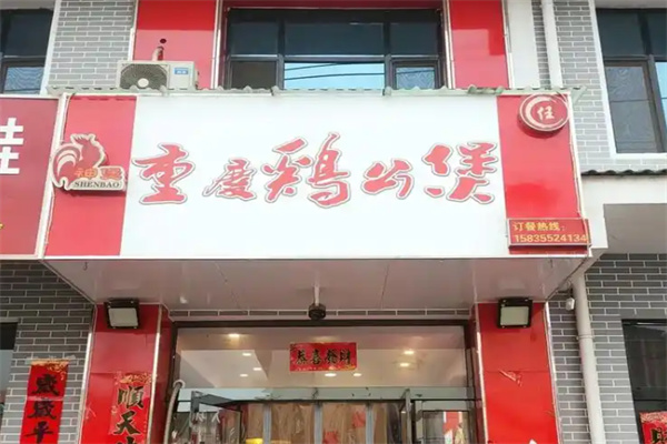 神煲重庆鸡公煲 神煲重庆鸡公煲