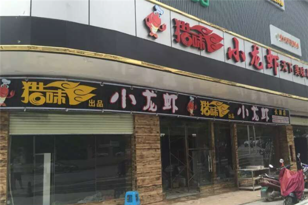 猎味小龙虾