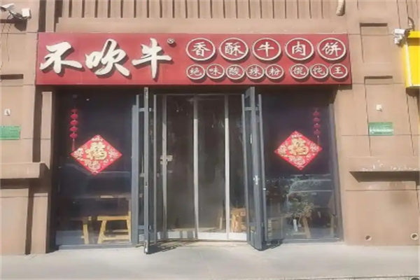 不吹牛香酥牛肉饼 不吹牛香酥牛肉饼
