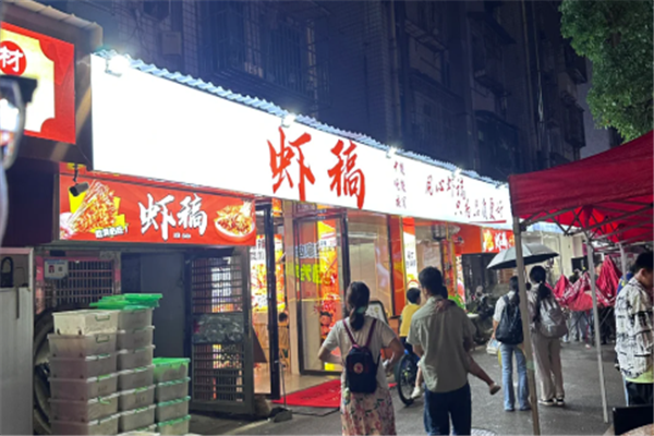 虾搞小龙虾