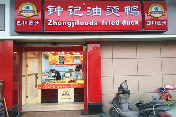 钟记油烫鸭加盟