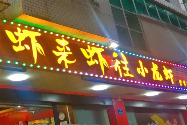 虾来虾往小龙虾