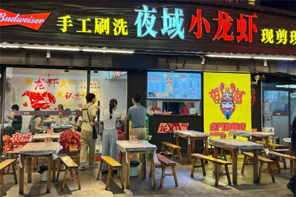 夜域小龙虾