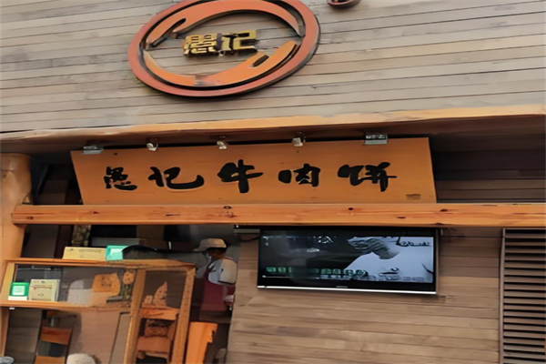 愚记牛肉饼