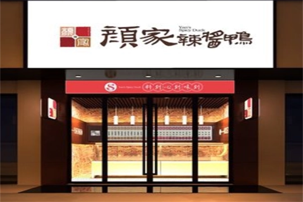颜家辣酱鸭加盟 颜家辣酱鸭加盟